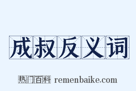 成叔反义词是什么意思的图片